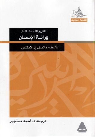 التاريخ العاصف لعلم وراثة الإنسان