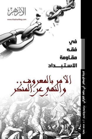 في فقه مقاومة الاستبداد