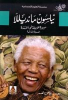 نيلسون مانديللا