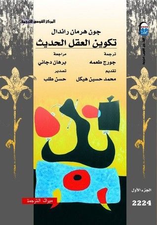 تكوين العقل الحديث - الجزء الأول