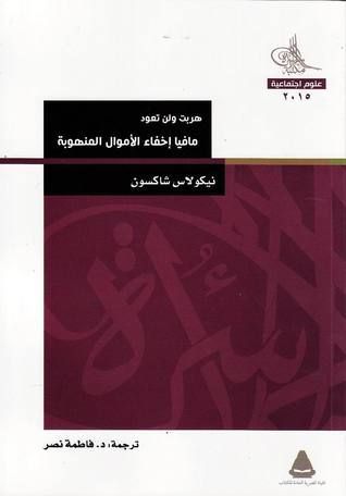 هربت ولن تعود - مافيا إخفاء الأموال المنهوبة