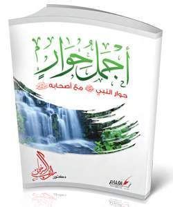 أجمل حوار حول النبي "صلى الله عليه وسلم" مع أصحابه