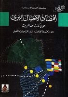 اقتصاد الاحتيال البرئ