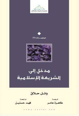 مدخل إلى الشريعة الإسلامية