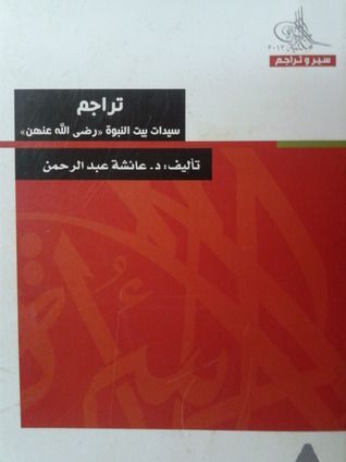 تراجم سيدات بيت النبوة