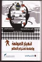 انهيار العولمة وإعادة اختراع العالم