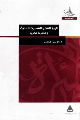 تاريخ الفكر المصري الحديث ومختارات فكرية