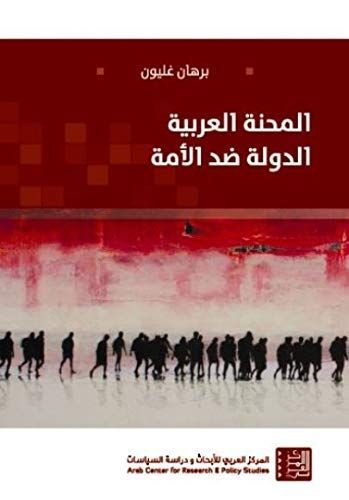 المحنة العربية: الدولة ضد الأمّة