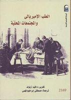 الطب الإمبريالي والمجتمعات المحلية