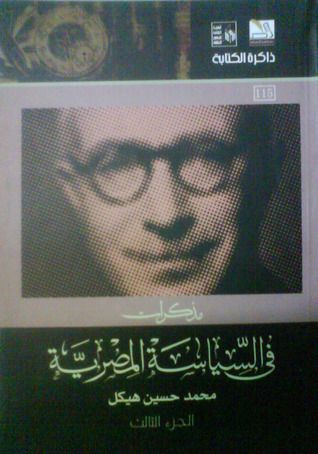 مذكرات في السياسة المصرية - الجزء الثالث