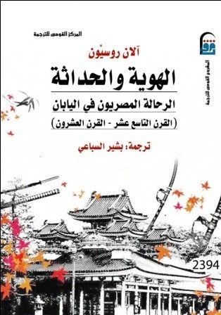 الهوية والحداثة