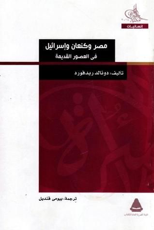 مصر وكنعان وإسرائيل في العصور القديمة