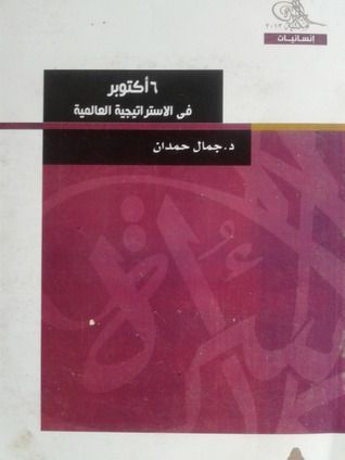 6 أكتوبر في الاستراتيجية العالمية
