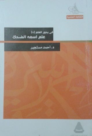 في بحور العلمعلم اسمه الضحك
