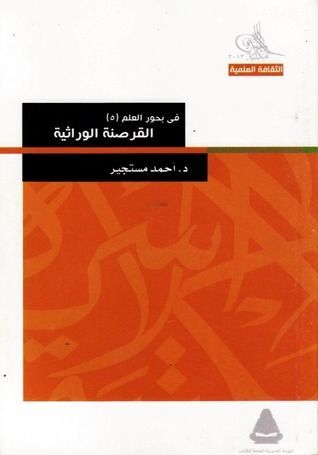 في بحور العلمالقرصنة الوراثية