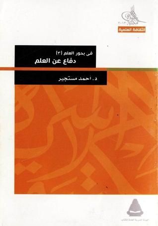 في بحور العلمدفاع عن العلم