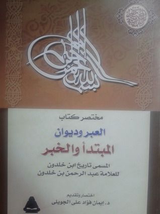 مختصر كتاب العبر وديوان المبتدأ والخبر