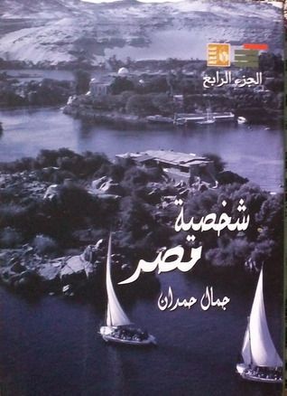 شخصية مصر - دراسة في عبقرية المكان - الجزء الرابع