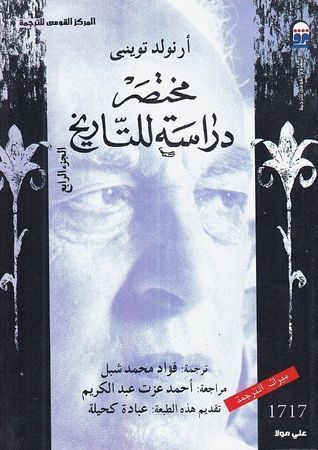 مختصر دراسة للتاريخ الجزء الرابع