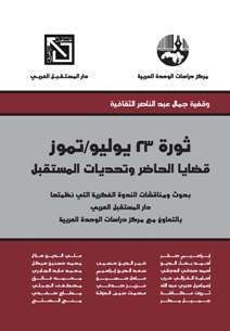 ثورة 23 يوليو/تموز قضايا الحاضر وتحديات المستقبل