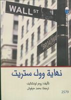 نهاية وول ستريت