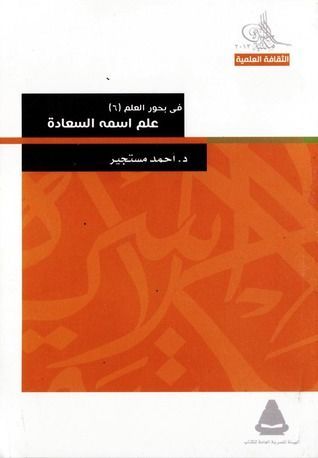 في بحور العلمعلم اسمه السعادة