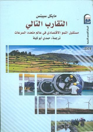 مستقبل النمو الاقتصادي في عالم متعدد السرعات