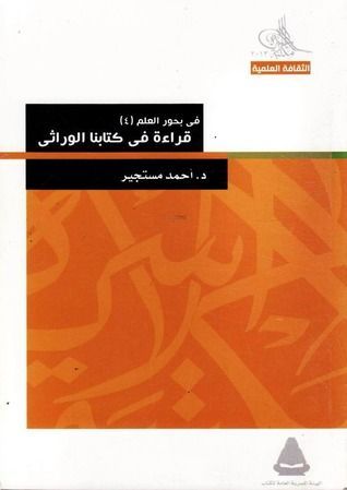 في بحور العلمقراءة في كتابنا الوراثي