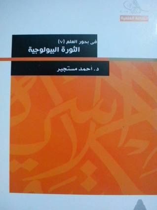 في بحور العلمالثورة البيولوجية