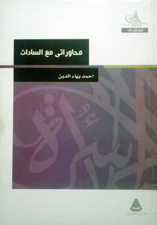 محاوراتي مع السادات