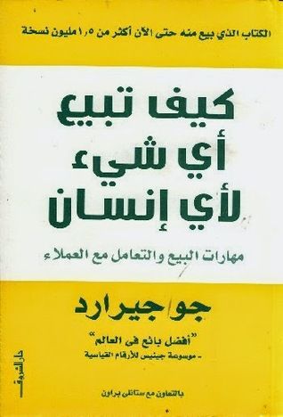 كيف تبيع أي شيء لأي إنسان 