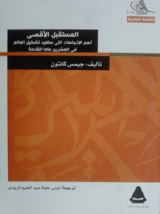 المستقبل الأقصى