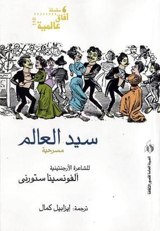سيد العالم