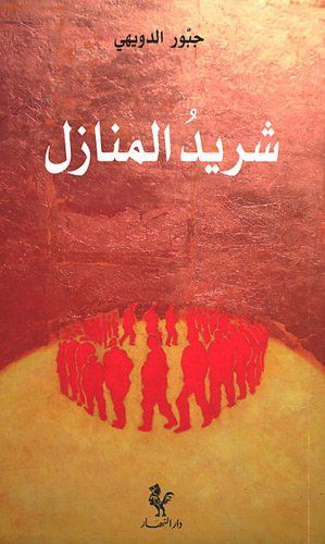 Charid al-Manazel
