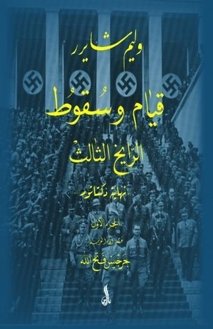 قيام وسقوط الرايخ الثالث-ج1