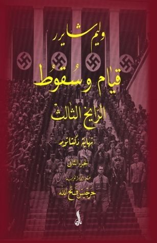 قيام وسقوط الرايخ الثالث-ج2