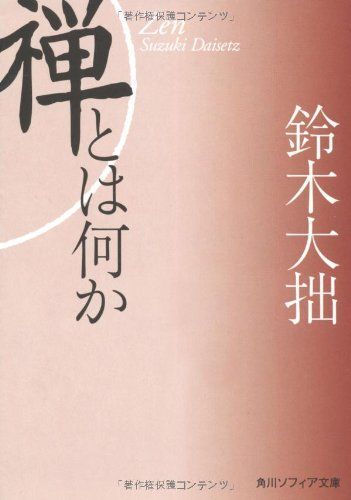 禅とは何か