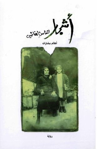 أشجار للناس الغائبين