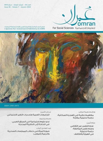 عمران للعلوم الاجتماعية- العدد 26