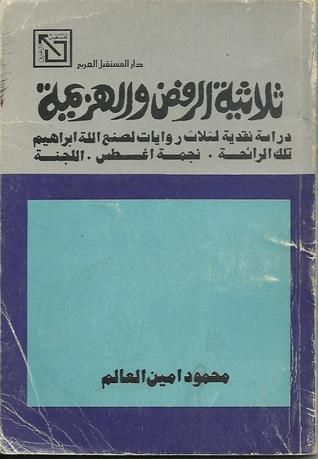 ثلاثية الرفض و الهزيمة 