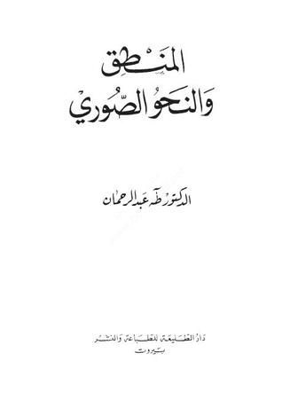 المنطق والنحو الصوري