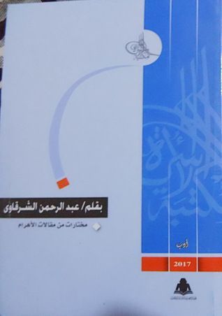 بقلم عبد الرحمن الشرقاوي