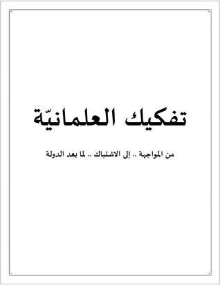 تفكيك العلمانية