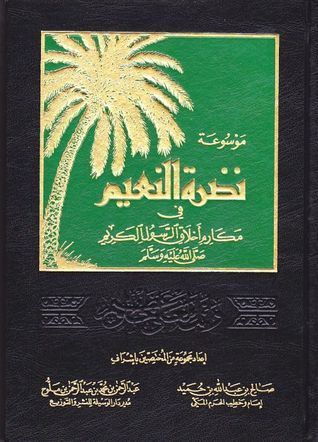 موسوعة نضرة النعيم في مكارم أخلاق الرسول الكريم