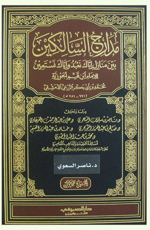 مدارج السالكين - الجزء الأول