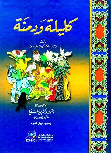 كليلة ودمنة - باللوحات والصور الملونة - مشكلة