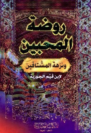 روضة المحبين ونزهة المشتاقين
