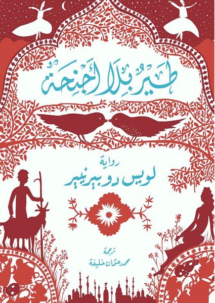 طير بلا أجنحة