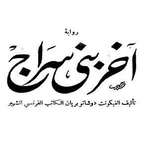 آخر بني سراج