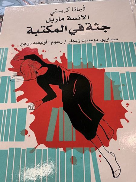 جثة في المكتبة